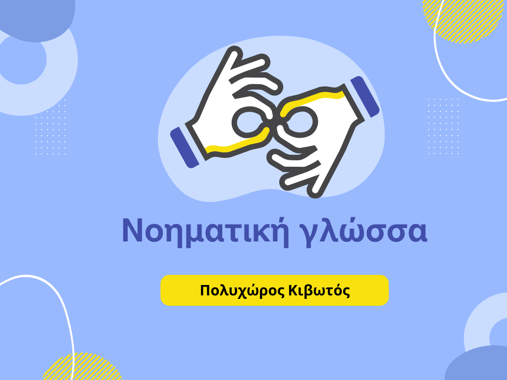 Νοηματική γλώσσα: Η γλώσσα της ισότητας και της ένταξης